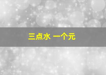 三点水 一个元